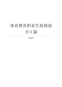 体育教育职业生涯规划书5篇