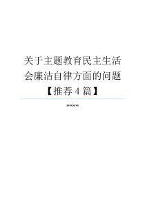 关于主题教育民主生活会廉洁自律方面的问题【推荐4篇】