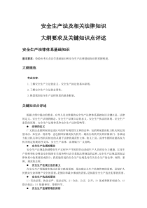 安全生产法及相关法律知识大纲要求及关键知识点评述(DOC34)