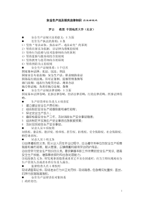 安全生产法及相关法律知识应试关键点