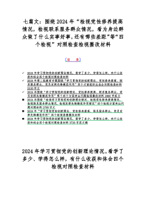 七篇文：围绕2024年“检视党性修养提高情况，检视联系服务群众情况，看为身边群众做了什么实事好事