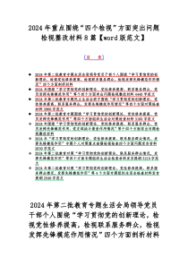 2024年重点围绕“四个检视”方面突出问题检视整改材料8篇【word版范文】