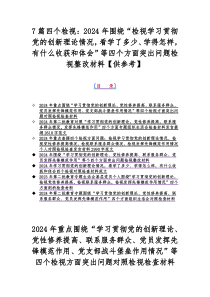 7篇四个检视：2024年围绕“检视学习贯彻党的创新理论情况，看学了多少、学得怎样，有什么收获和体