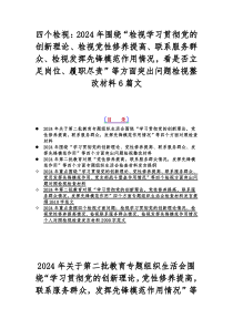 四个检视：2024年围绕“检视学习贯彻党的创新理论、检视党性修养提高、联系服务群众、检视发挥先锋