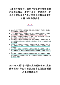 七篇四个检视文：围绕“检视学习贯彻党的创新理论情况，看学了多少、学得怎样，有什么收获和体会”等方