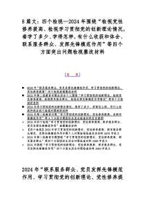 四个检视——2024年围绕“检视学习贯彻党的创新理论、看学了多少、学得怎样，有什么收获和体会、检