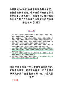 全面围绕2024年“检视联系服务群众情况，检视党性修养提高，看为身边群众做了什么实事好事，真抓实