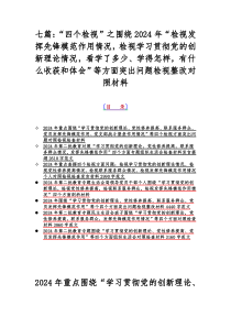 七篇：“四个检视”之围绕2024年“检视发挥先锋模范作用情况，检视学习贯彻党的创新理论情况，看学