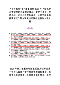 “四个检视”【7篇】围绕2024年“检视学习贯彻党的创新理论情况，看学了多少、学得怎样，有什么收