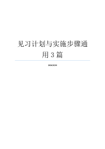 见习计划与实施步骤通用3篇