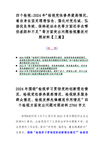 四个检视：2024年“检视党性修养提高情况，看自身在坚定理想信念、强化对党忠诚、弘扬优良传统、保