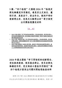 3篇：“四个检视”之围绕2024年“检视发挥先锋模范作用情况，看是否立足岗位、履职尽责、真抓实干