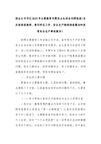 国企公司书记2023年主题教育专题民主生活会对照检查含反面典型案例意识形态工作安全生产隐患排查整治和