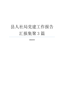 县人社局党建工作报告汇报集聚3篇