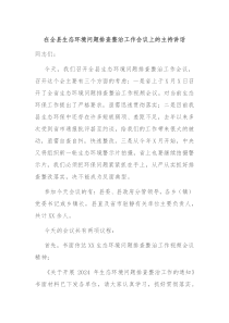 在全县生态环境问题排查整治工作会议上的主持讲话