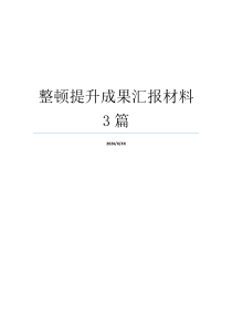 整顿提升成果汇报材料3篇