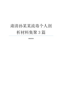 肃清孙某某流毒个人剖析材料集聚3篇