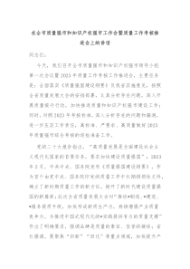 在全市质量强市和知识产权强市工作会暨质量工作考核推进会上的讲话