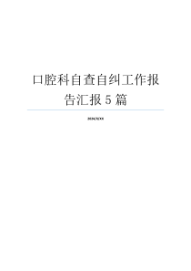 口腔科自查自纠工作报告汇报5篇