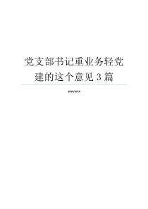 党支部书记重业务轻党建的这个意见3篇