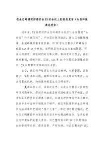 在生态环境保护委员会XX次会议上的表态发言生态环保表态发言