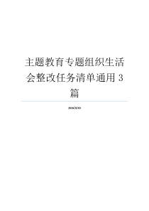 主题教育专题组织生活会整改任务清单通用3篇