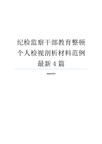 纪检监察干部教育整顿个人检视剖析材料范例最新4篇