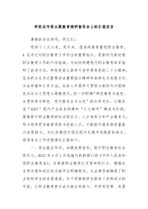 学校在市委主题教育调研督导会上的汇报发言