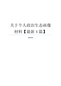 关于个人政治生态画像材料【最新4篇】