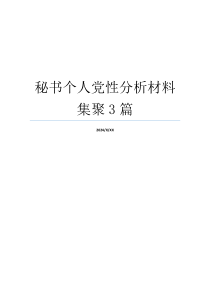 秘书个人党性分析材料集聚3篇