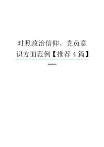 对照政治信仰、党员意识方面范例【推荐4篇】