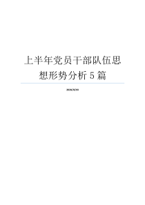 上半年党员干部队伍思想形势分析5篇