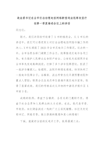 政法委书记在全市打击治理电信网络新型违法犯罪攻坚行动第一季度推进会议上的讲话