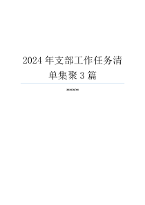 2024年支部工作任务清单集聚3篇