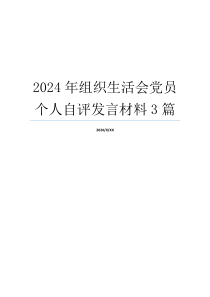 2024年组织生活会党员个人自评发言材料3篇