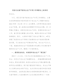 某县长在春节前安全生产专项工作部署会上的讲话