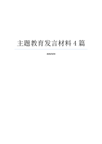 主题教育发言材料4篇