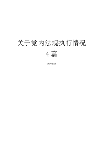 关于党内法规执行情况4篇