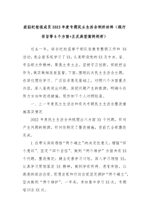 派驻纪检组成员2023年度专题民主生活会剖析材料践行宗旨等6个方面正反典型案例剖析