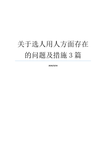 关于选人用人方面存在的问题及措施3篇