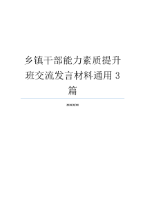 乡镇干部能力素质提升班交流发言材料通用3篇