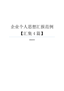 企业个人思想汇报范例【汇集4篇】