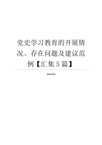 党史学习教育的开展情况、存在问题及建议范例【汇集5篇】