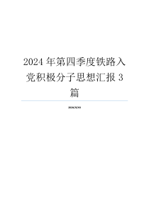 2024年第四季度铁路入党积极分子思想汇报3篇