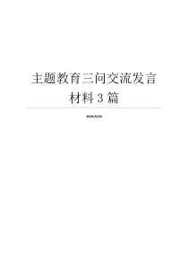 主题教育三问交流发言材料3篇