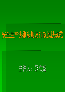 安全生产法律法规及行政执法规范ppt-安全生产法律及责任