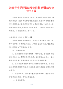 2023年小学师徒结对协议书_师徒结对协议书8篇