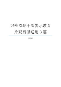 纪检监察干部警示教育片观后感通用3篇