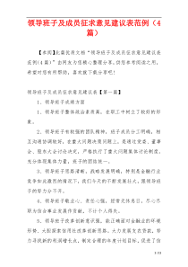 领导班子及成员征求意见建议表范例（4篇）