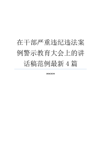 在干部严重违纪违法案例警示教育大会上的讲话稿范例最新4篇